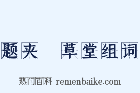 题夹漈草堂组词是什么意思的图片